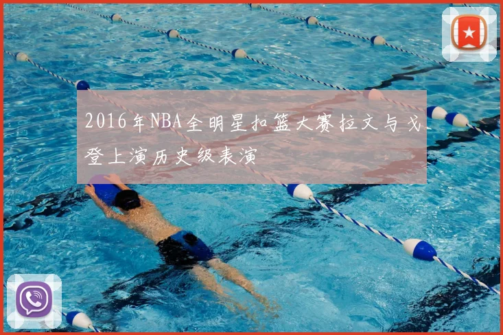 2016年NBA全明星扣篮大赛拉文与戈登上演历史级表演
