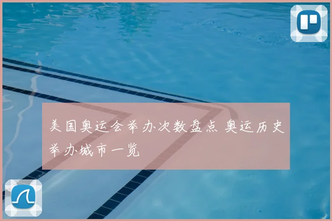 美国奥运会举办次数盘点 奥运历史举办城市一览