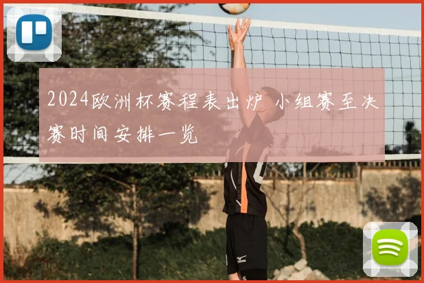 2024欧洲杯赛程表出炉 小组赛至决赛时间安排一览
