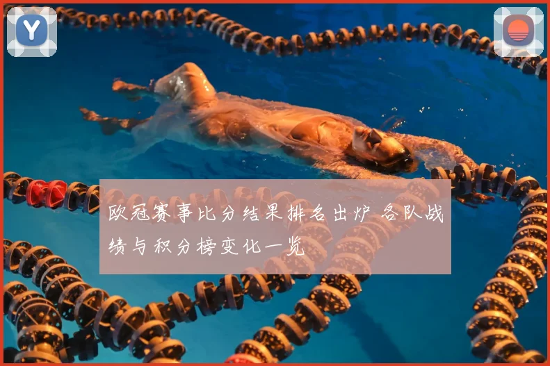 欧冠赛事比分结果排名出炉 各队战绩与积分榜变化一览