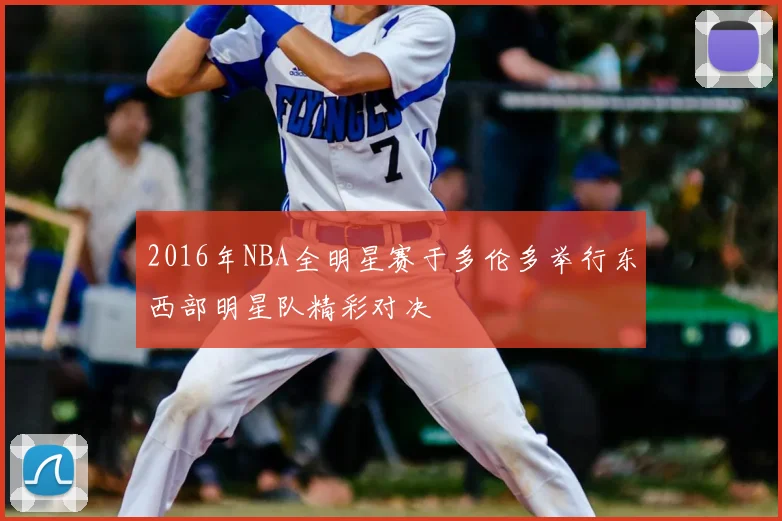 2016年NBA全明星赛于多伦多举行东西部明星队精彩对决