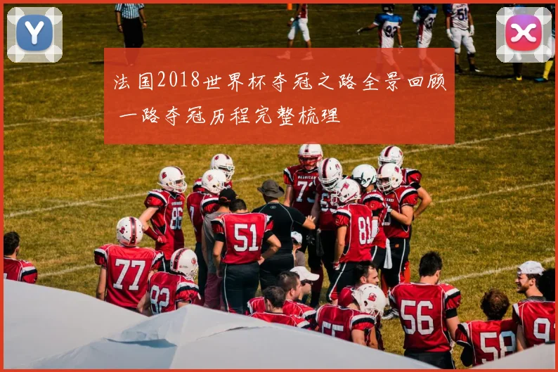 法国2018世界杯夺冠之路全景回顾 一路夺冠历程完整梳理