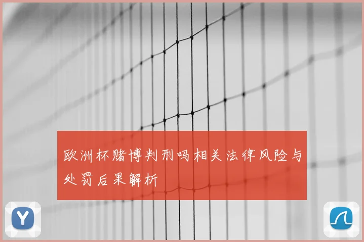 欧洲杯赌博判刑吗相关法律风险与处罚后果解析