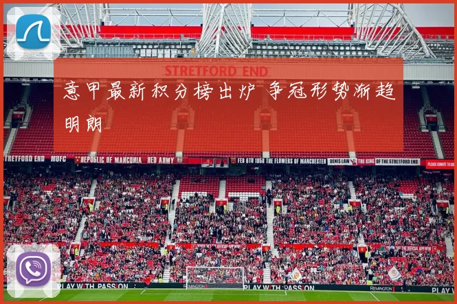 意甲最新积分榜出炉 争冠形势渐趋明朗