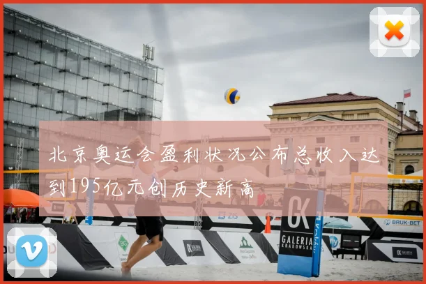 北京奥运会盈利状况公布总收入达到195亿元创历史新高