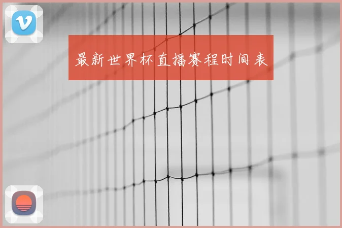 最新世界杯直播赛程时间表