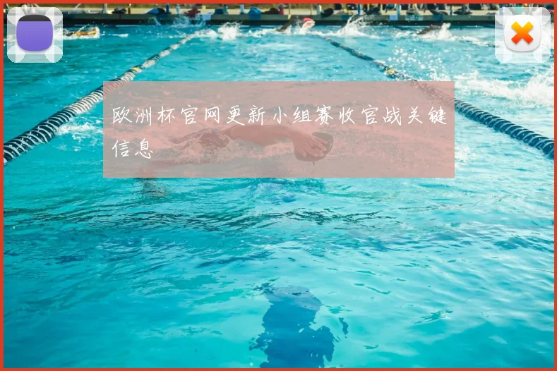 欧洲杯官网更新小组赛收官战关键信息