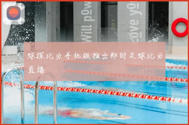 球探比分手机版推出即时足球比分直播