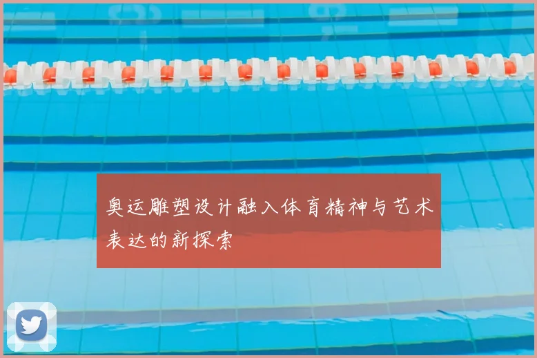奥运雕塑设计融入体育精神与艺术表达的新探索