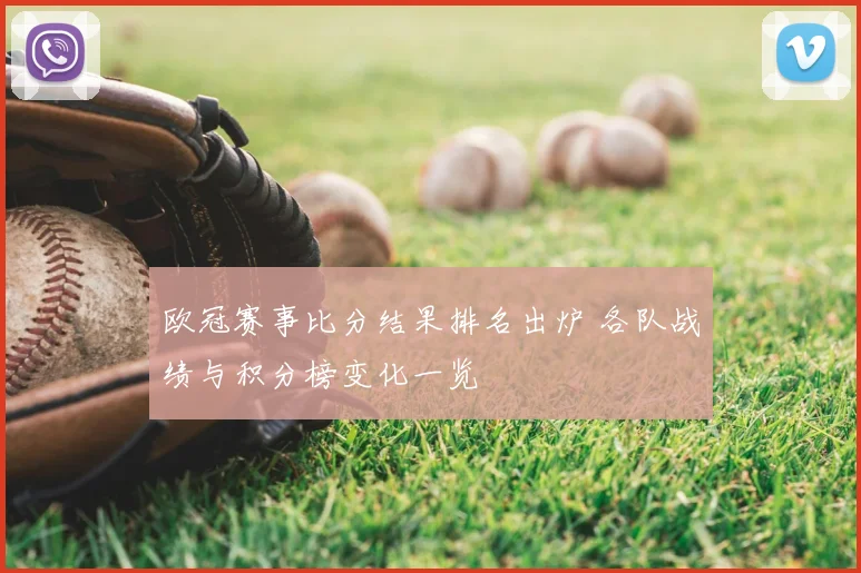 欧冠赛事比分结果排名出炉 各队战绩与积分榜变化一览