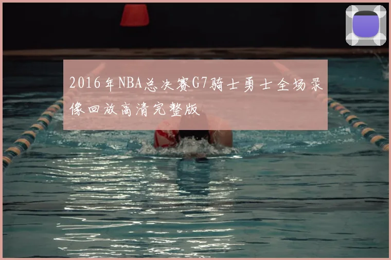 2016年NBA总决赛G7骑士勇士全场录像回放高清完整版