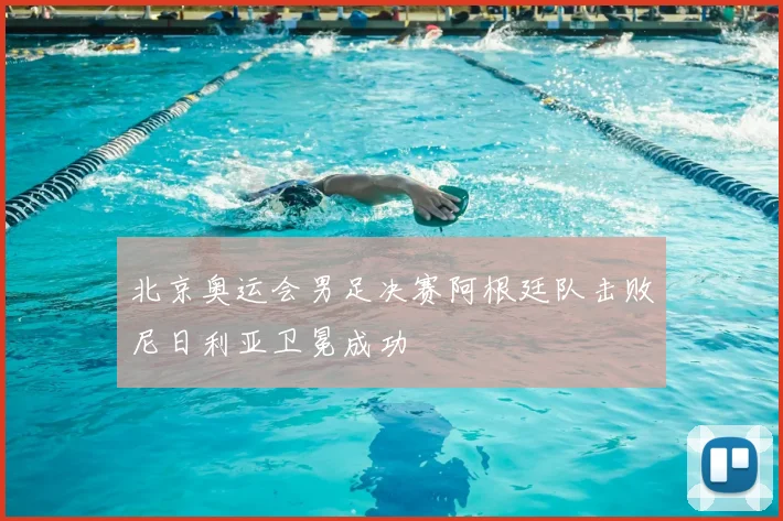 北京奥运会男足决赛阿根廷队击败尼日利亚卫冕成功
