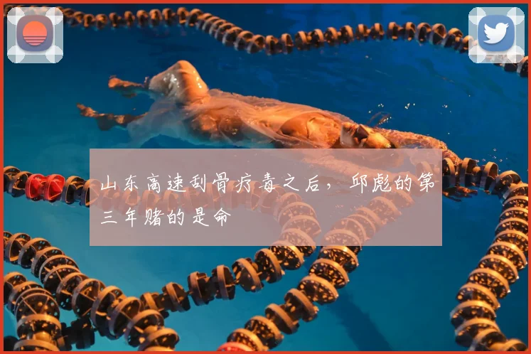 山东高速刮骨疗毒之后，邱彪的第三年赌的是命