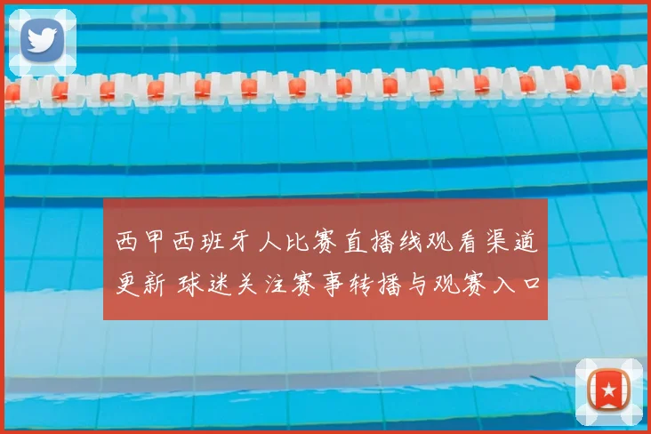 西甲西班牙人比赛直播线观看渠道更新 球迷关注赛事转播与观赛入口