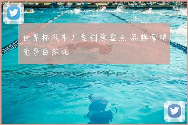 世界杯汽车广告创意盘点 品牌营销竞争白热化