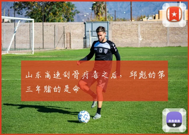 山东高速刮骨疗毒之后，邱彪的第三年赌的是命