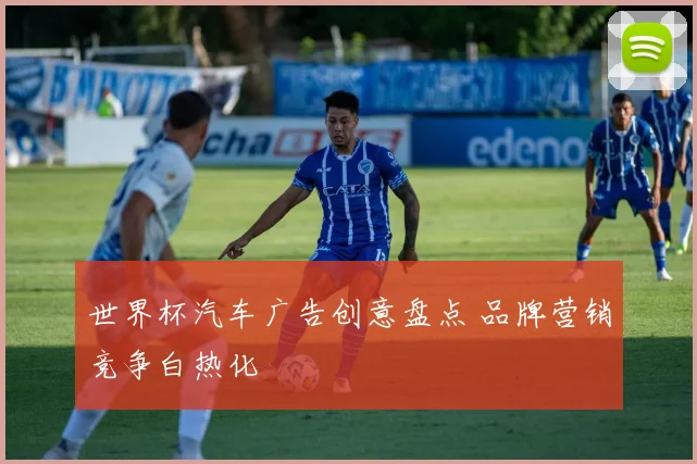 世界杯汽车广告创意盘点 品牌营销竞争白热化