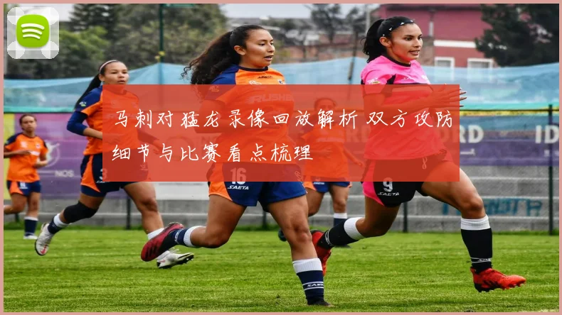 马刺对猛龙录像回放解析 双方攻防细节与比赛看点梳理