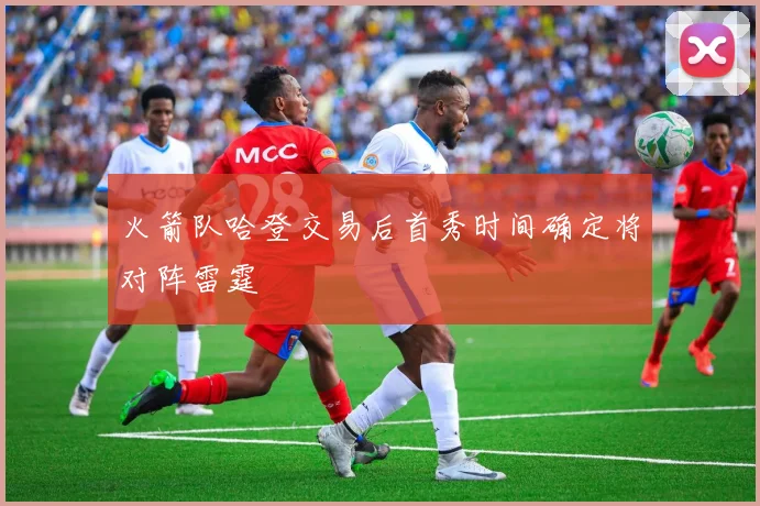 火箭队哈登交易后首秀时间确定将对阵雷霆