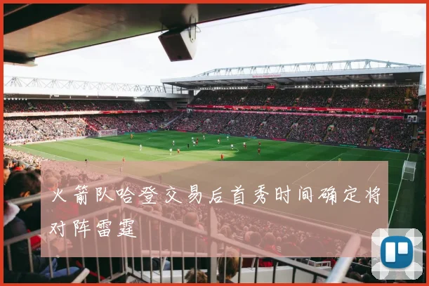 火箭队哈登交易后首秀时间确定将对阵雷霆