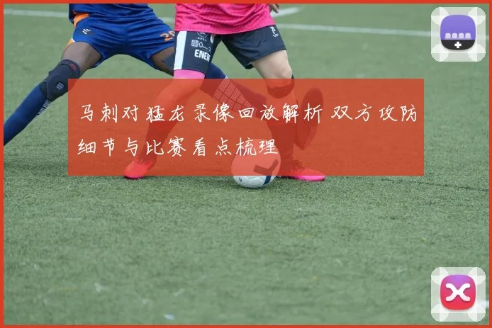 马刺对猛龙录像回放解析 双方攻防细节与比赛看点梳理