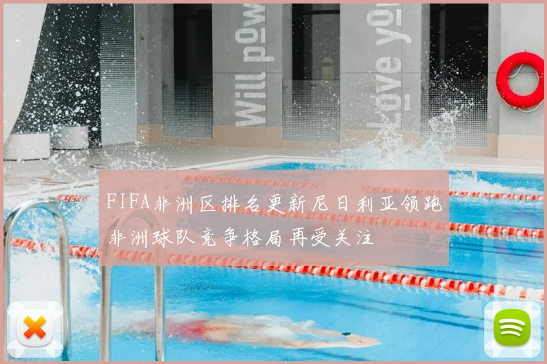 FIFA非洲区排名更新尼日利亚领跑非洲球队竞争格局再受关注