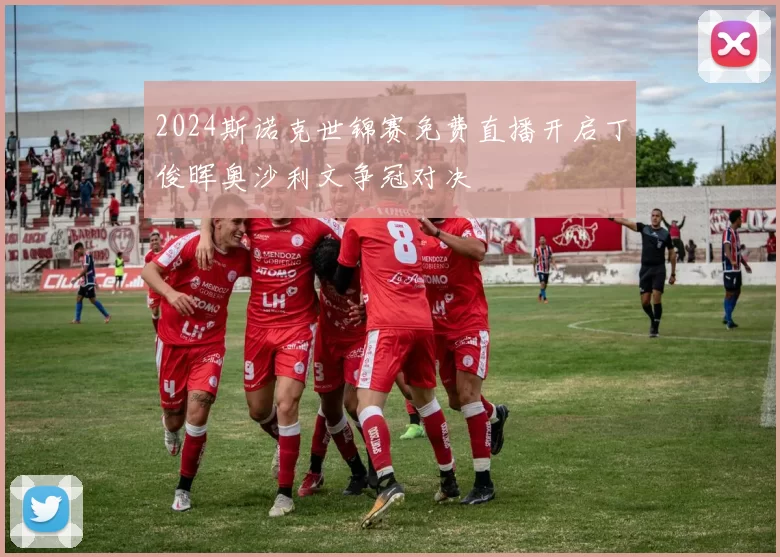 2024斯诺克世锦赛免费直播开启丁俊晖奥沙利文争冠对决