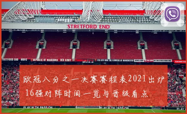 欧冠八分之一决赛赛程表2021出炉 16强对阵时间一览与晋级看点