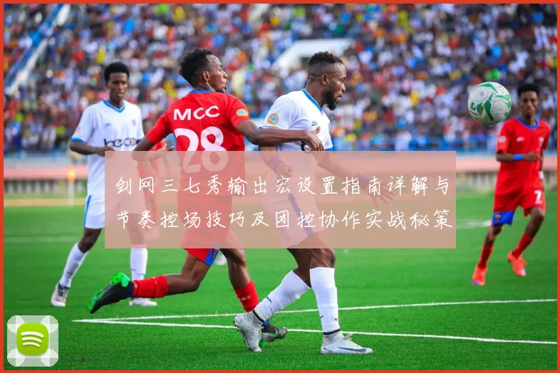 剑网三七秀输出宏设置指南详解与节奏控场技巧及团控协作实战秘策