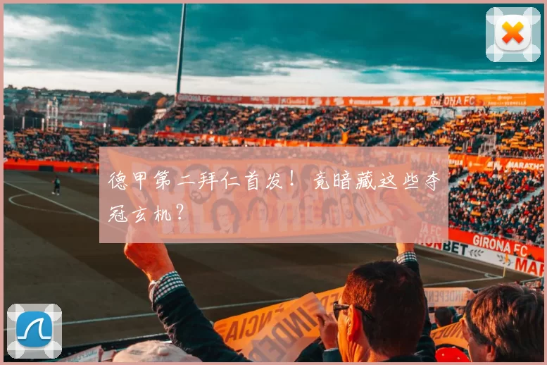 德甲第二拜仁首发！竟暗藏这些夺冠玄机？