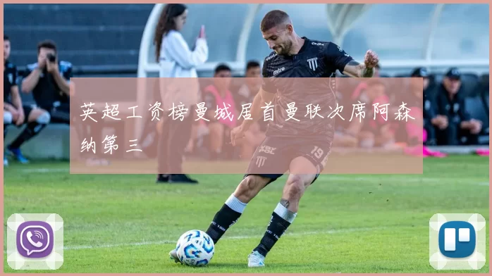 英超工资榜曼城居首曼联次席阿森纳第三