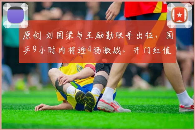 原创 刘国梁与王励勤联手出征，国乒9小时内将迎4场激战，开门红值得期待