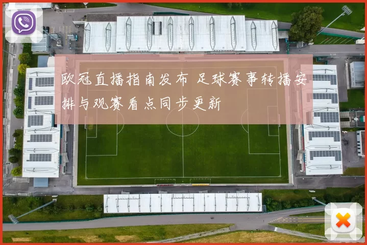 欧冠直播指南发布 足球赛事转播安排与观赛看点同步更新