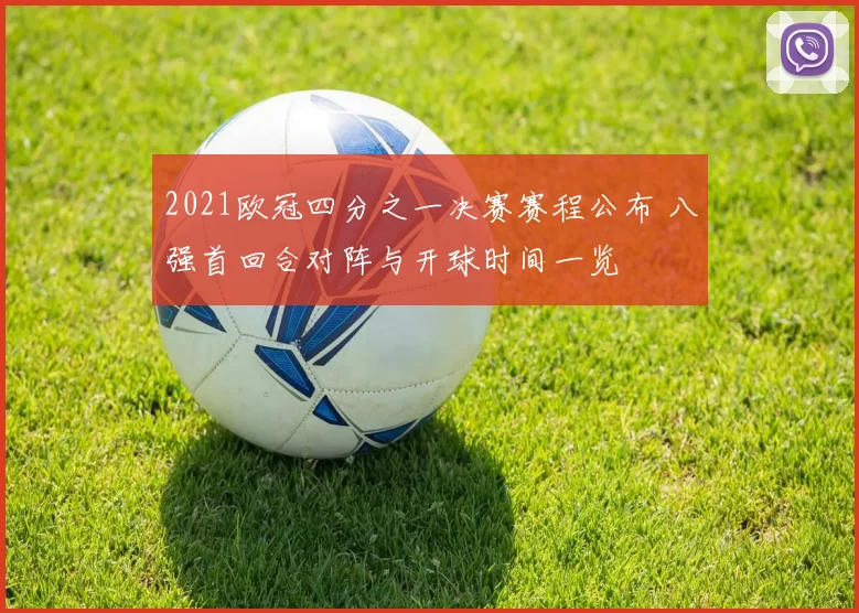 2021欧冠四分之一决赛赛程公布 八强首回合对阵与开球时间一览
