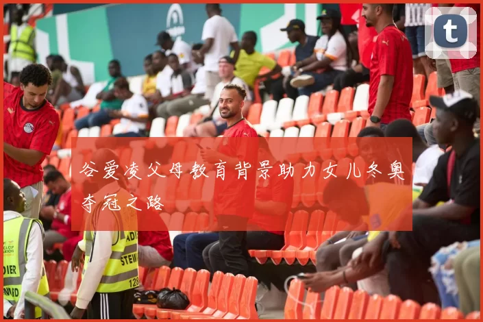 谷爱凌父母教育背景助力女儿冬奥夺冠之路