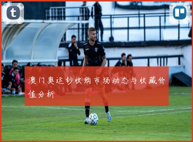 澳门奥运钞收购市场动态与收藏价值分析