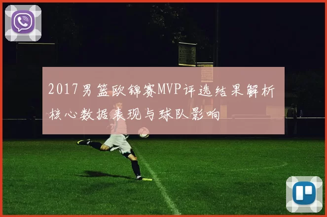 2017男篮欧锦赛MVP评选结果解析 核心数据表现与球队影响