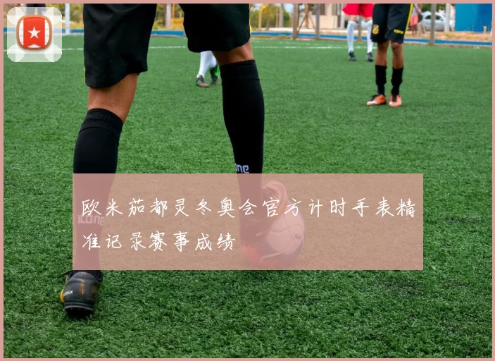 欧米茄都灵冬奥会官方计时手表精准记录赛事成绩