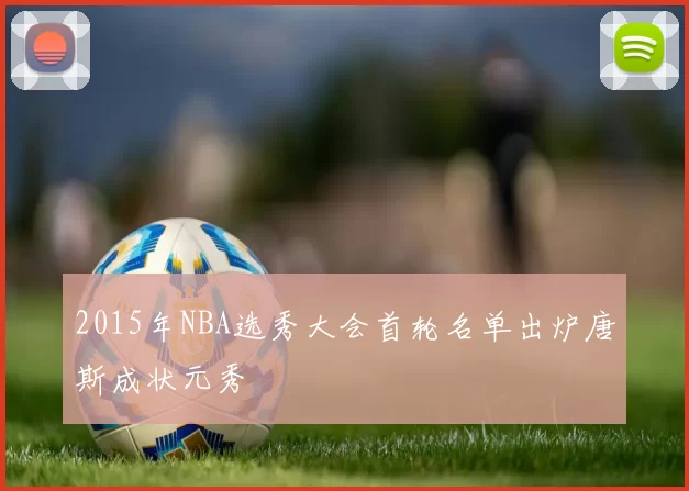 2015年NBA选秀大会首轮名单出炉唐斯成状元秀