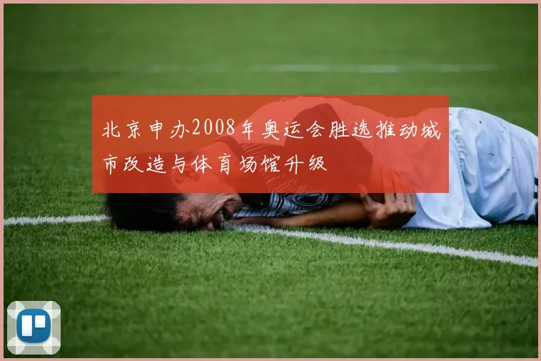 北京申办2008年奥运会胜选推动城市改造与体育场馆升级