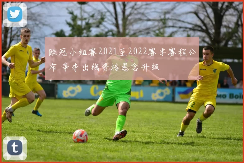 欧冠小组赛2021至2022赛季赛程公布 争夺出线资格悬念升级